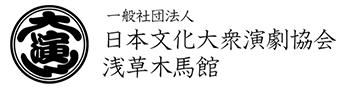 日本文化大衆演劇協会 浅草木馬館