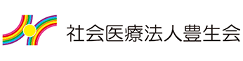 社会医療法人豊生会